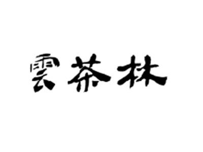 云茶林