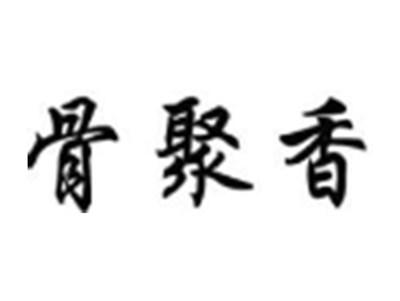 骨聚香