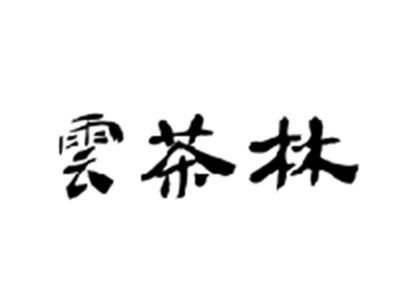 云茶林