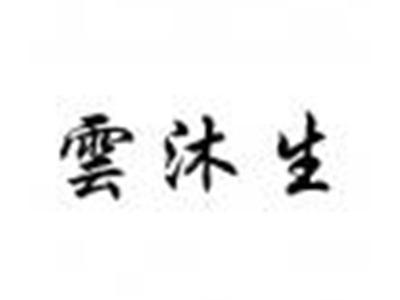 云沐生
