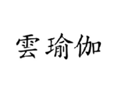 云瑜伽