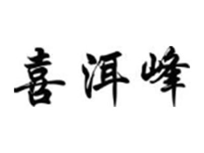 喜洱峰