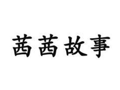 茜茜故事