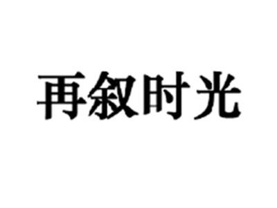 再叙时光