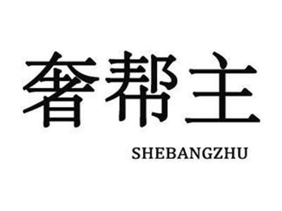 shebangzhu奢帮主