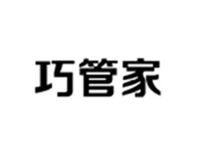 巧管家