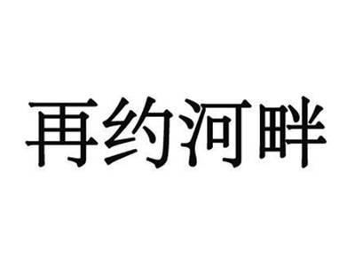 再约河畔