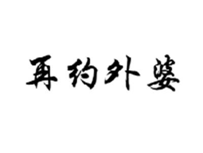 再约外婆