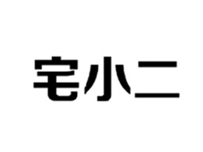 宅小二