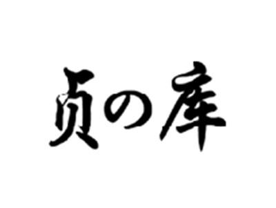 贞库