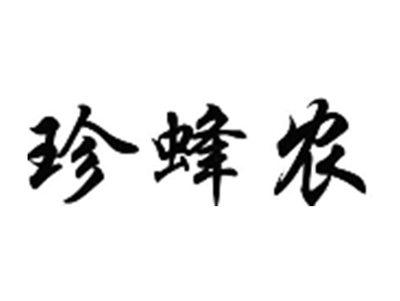 珍蜂农