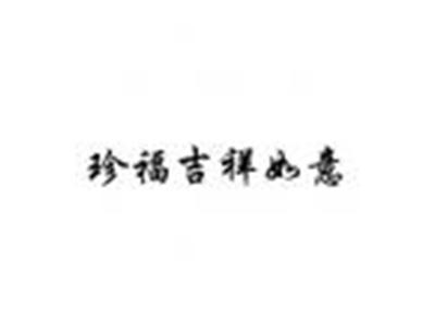 珍福吉祥如意