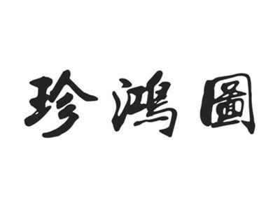 珍鸿图