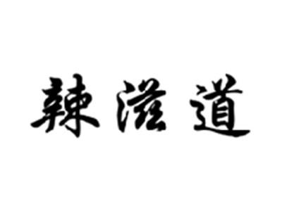 辣滋道