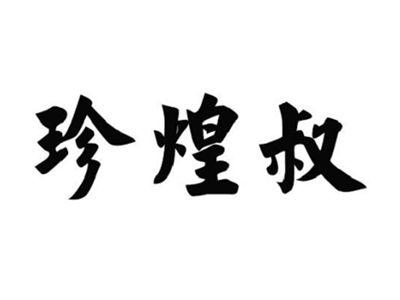 珍煌叔