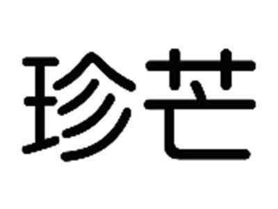 珍芒