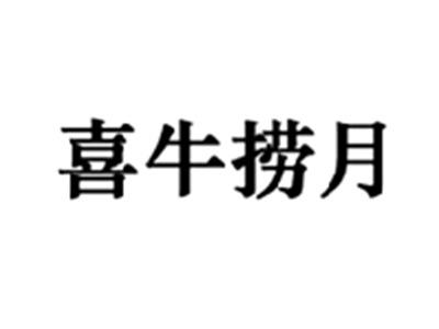 喜牛捞月
