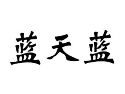 蓝天蓝