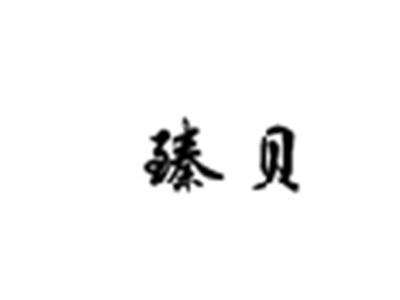 臻贝
