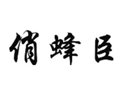 俏蜂臣