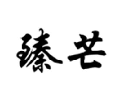 臻芒
