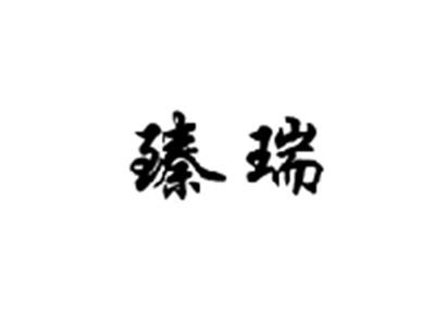 臻瑞