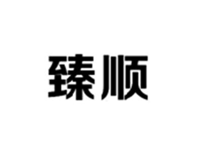 臻顺