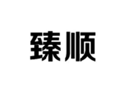 臻顺