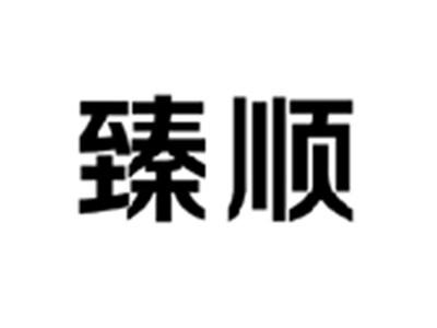 臻顺