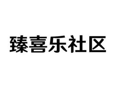 臻喜乐社区