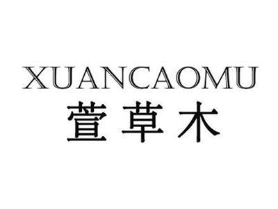 XUANCAOMU萱草木