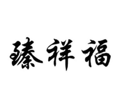 臻祥福