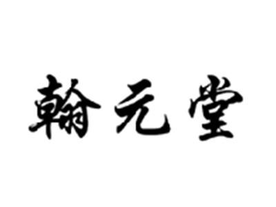 翰元堂