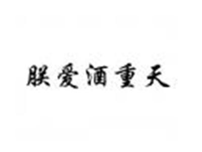 朕爱酒重天