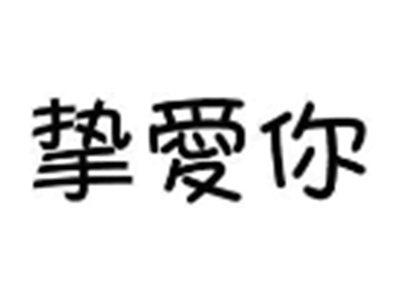 挚爱你
