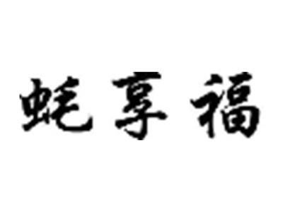蚝享福