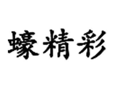 蠔精彩