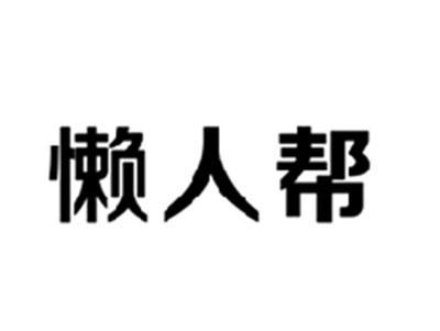 懒人帮