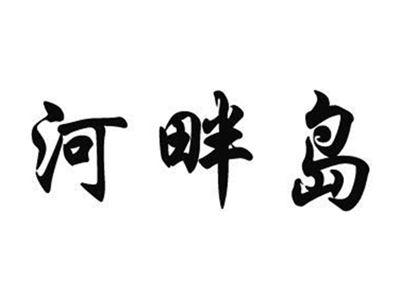 河畔岛