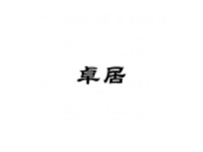 卓居