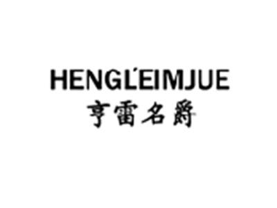 亨雷名爵HENGLEIMJUE