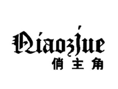 俏主角QIAOZJUE