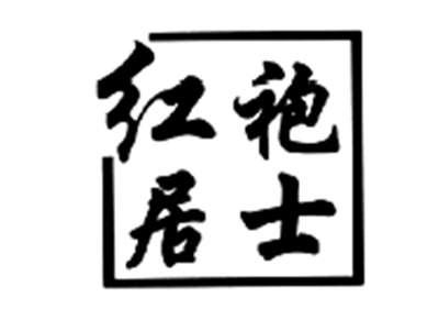 红袍居士