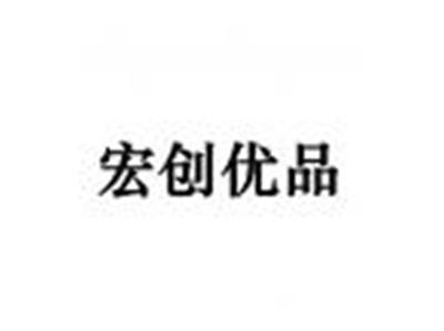 宏创优品