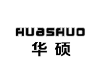 华硕HUASHUO