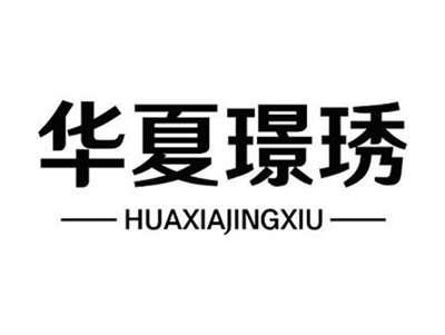 华夏璟琇+HUAXIAJINGXIU