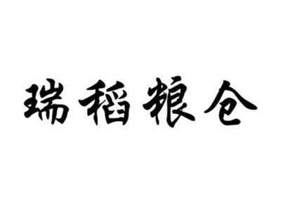 瑞稻粮仓