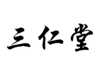 三仁堂