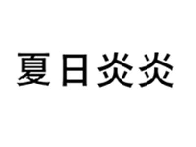 夏日炎炎