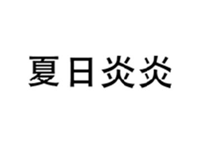 夏日炎炎